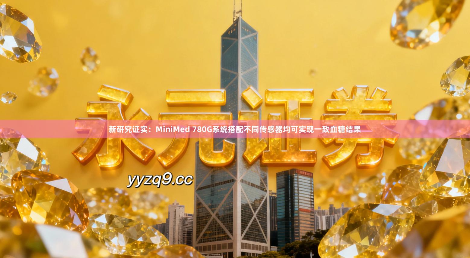 新研究证实：MiniMed 780G系统搭配不同传感器均可实现一致血糖结果