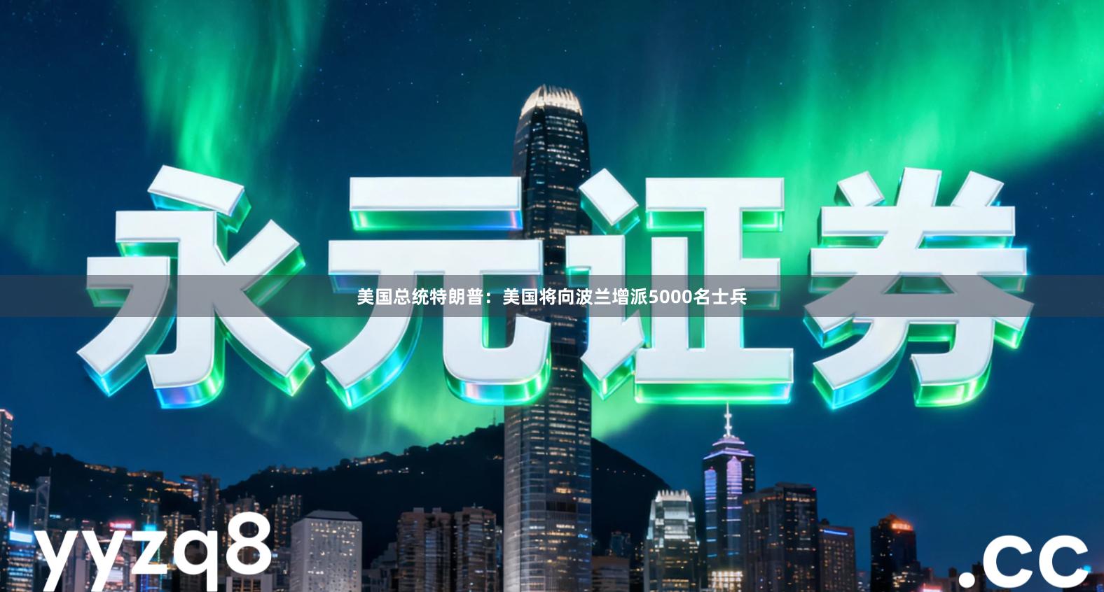 美国总统特朗普:美国将向波兰增派5000名士兵