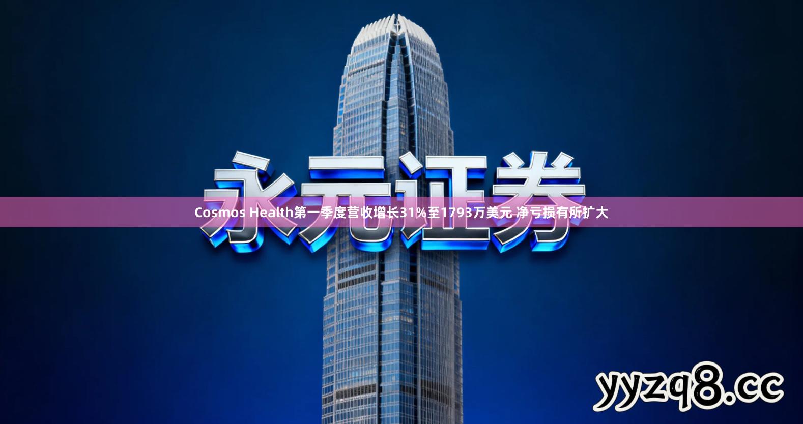 Cosmos Health第一季度营收增长31%至1793万美元 净亏损有所扩大