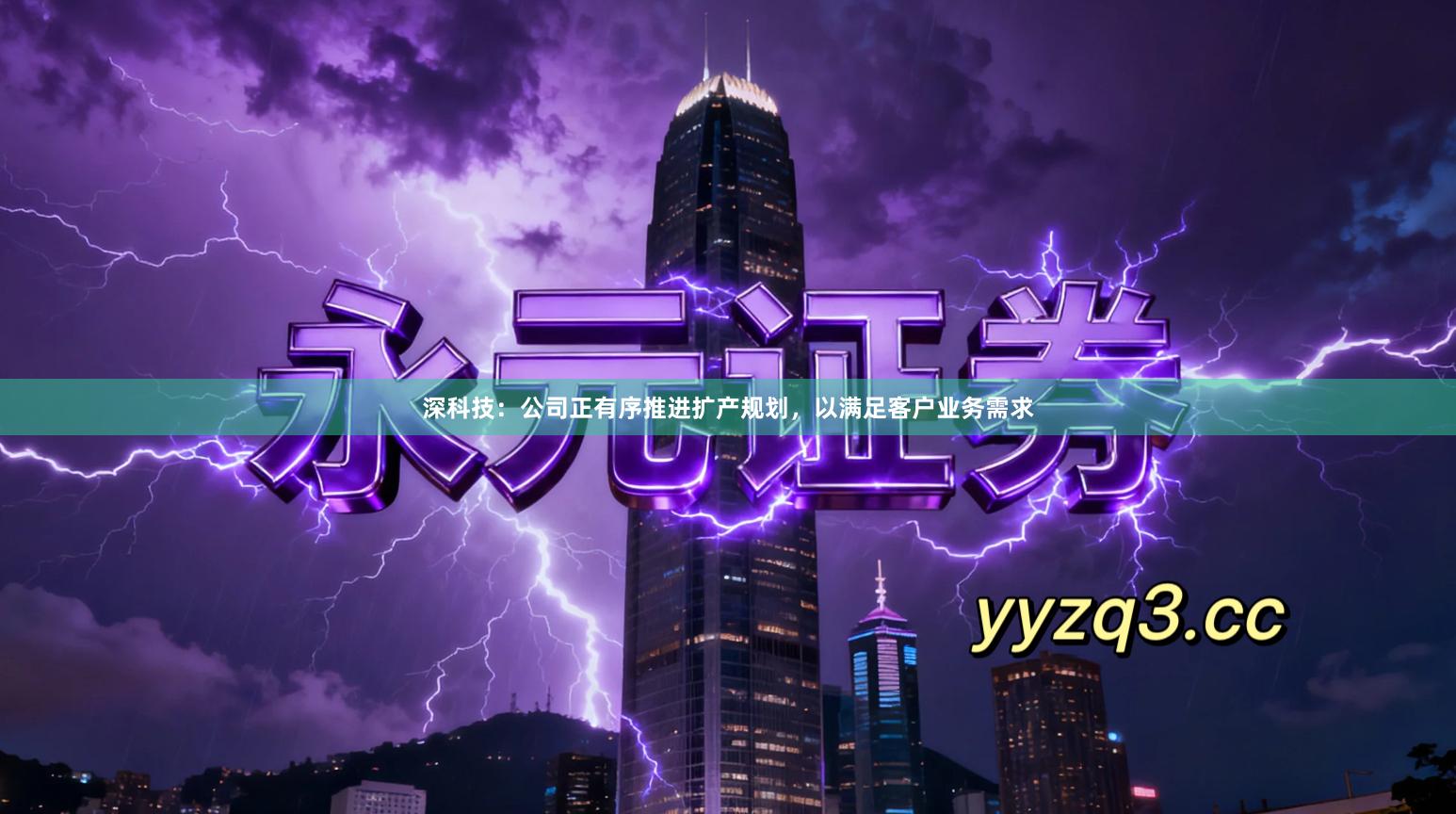 深科技：公司正有序推进扩产规划，以满足客户业务需求