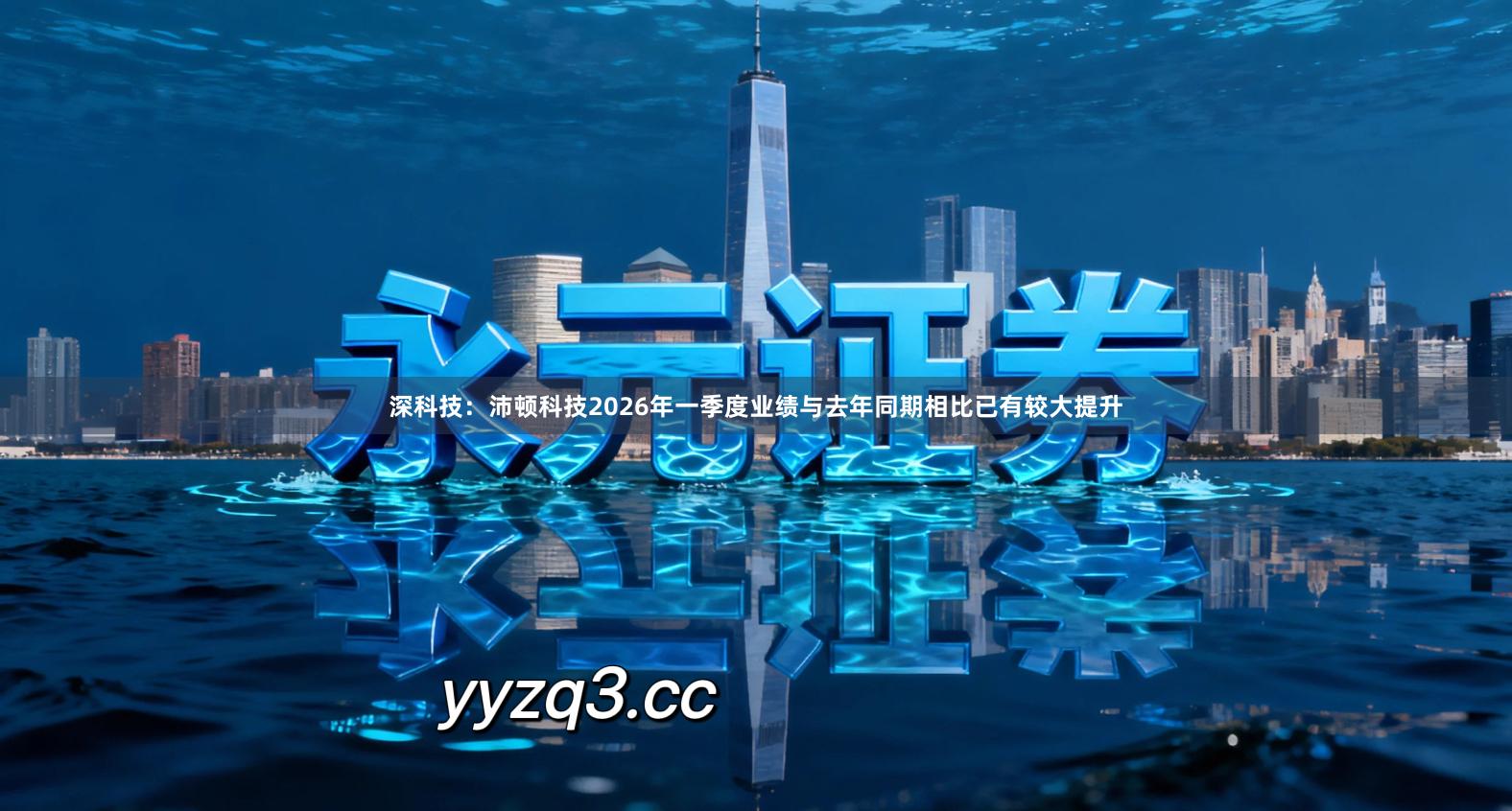 深科技：沛顿科技2026年一季度业绩与去年同期相比已有较大提升