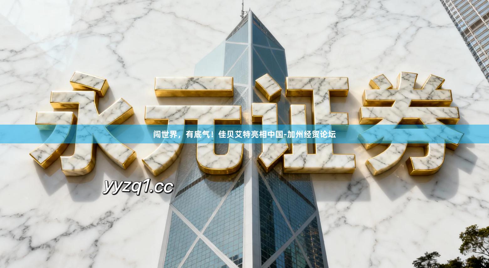 闯世界，有底气！佳贝艾特亮相中国-加州经贸论坛
