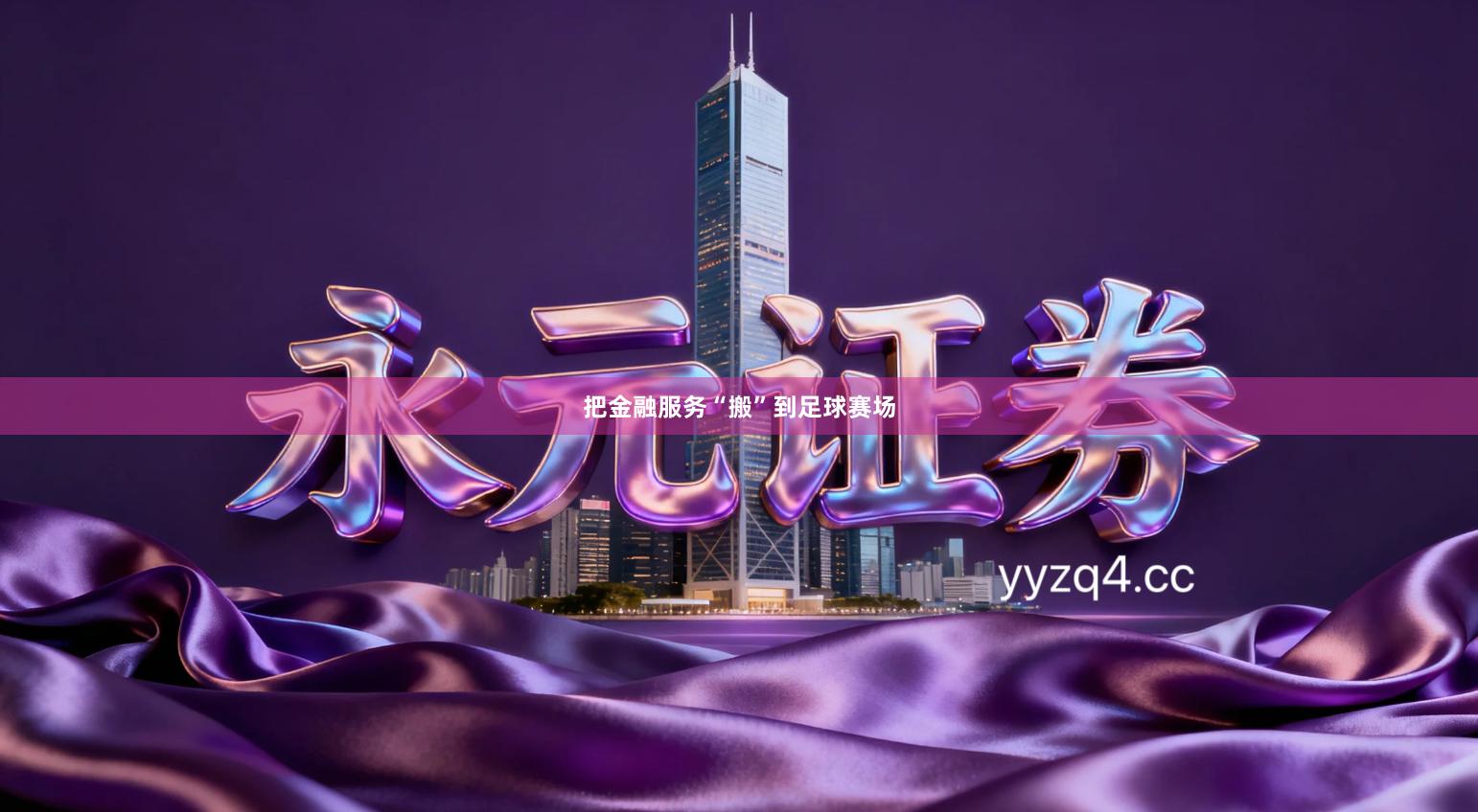 把金融服务“搬”到足球赛场
