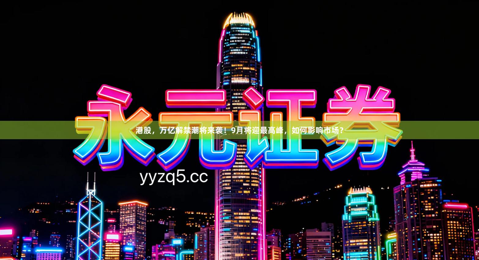 港股，万亿解禁潮将来袭！9月将迎最高峰，如何影响市场？