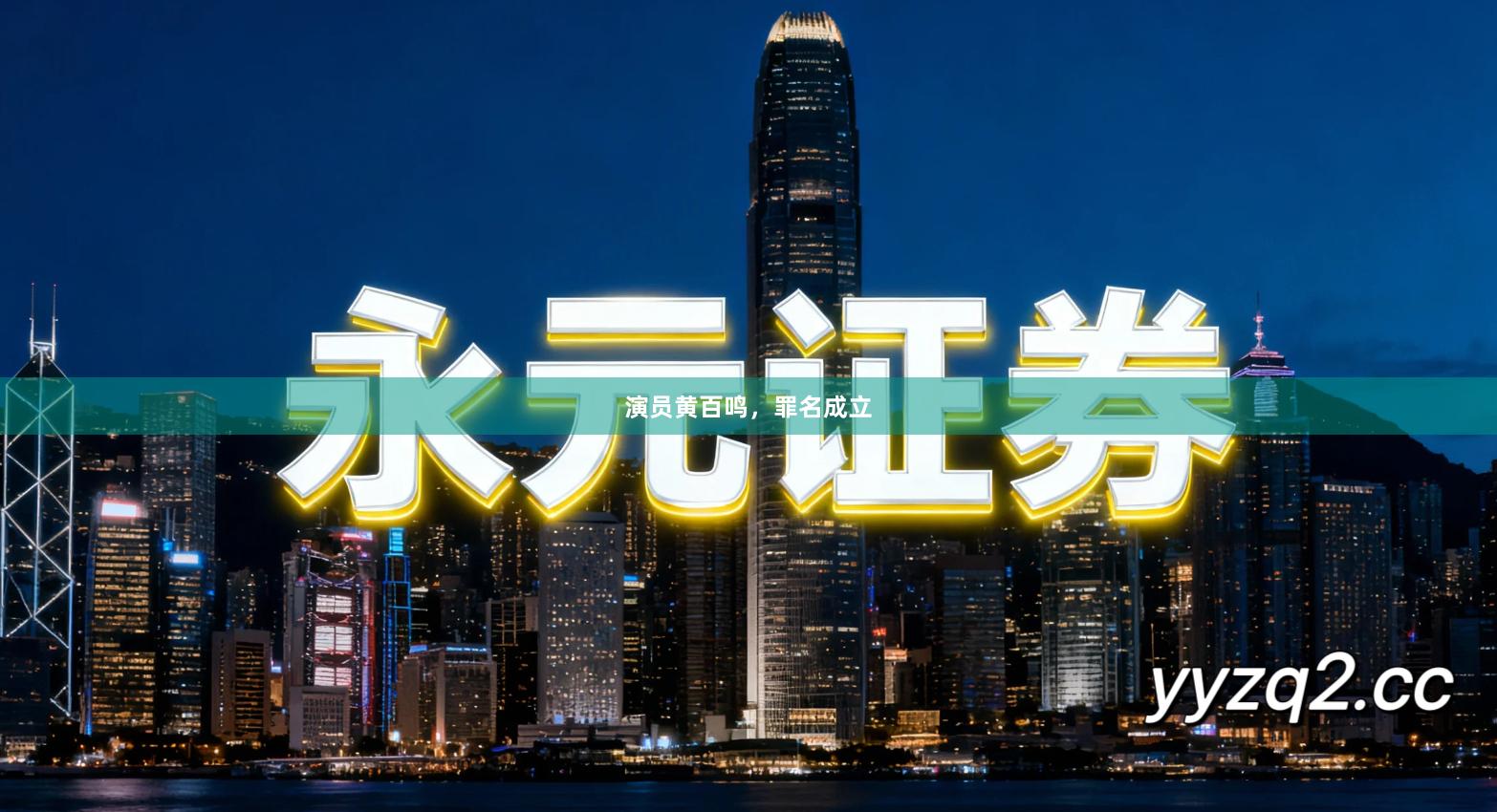 演员黄百鸣，罪名成立