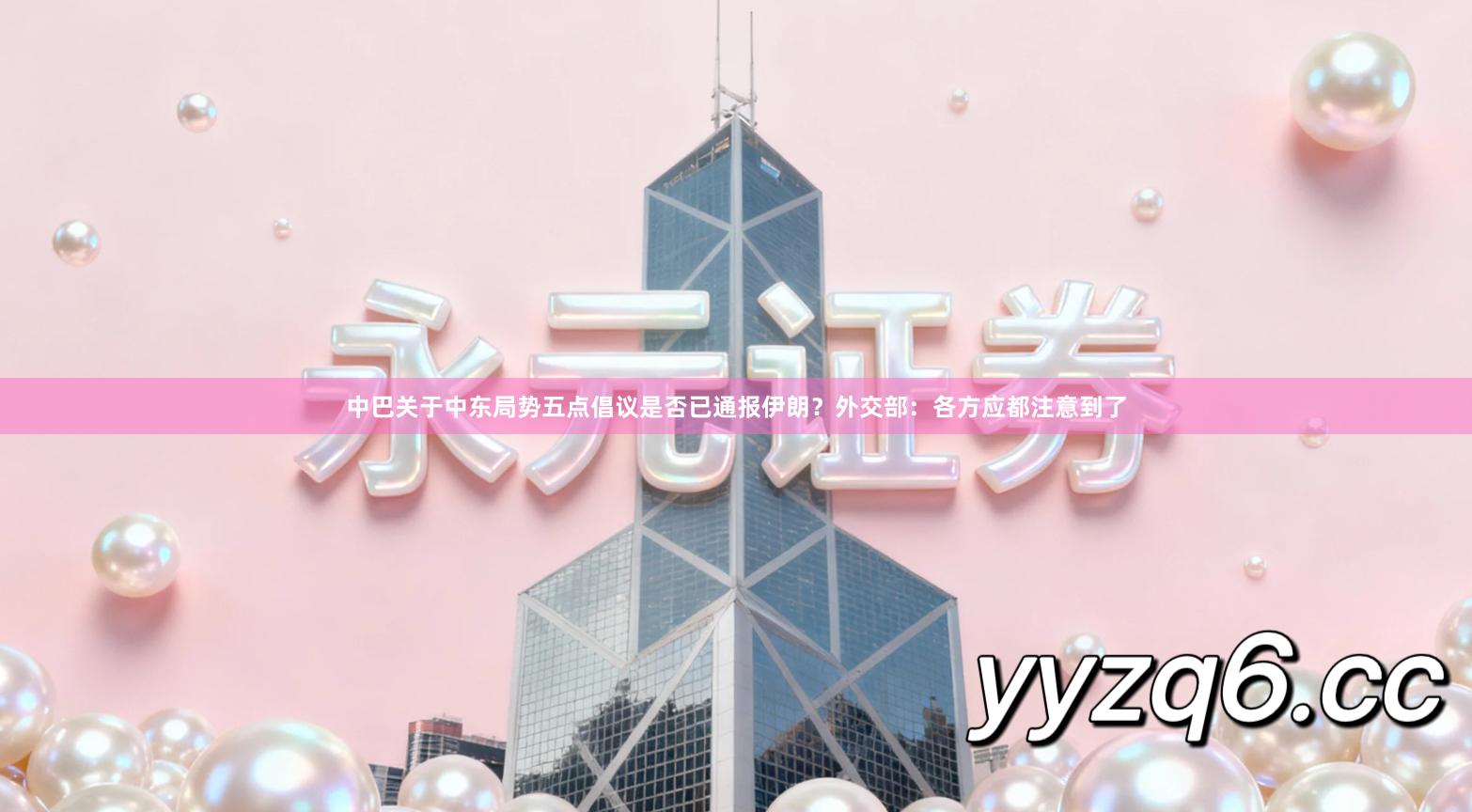 中巴关于中东局势五点倡议是否已通报伊朗？外交部：各方应都注意到了
