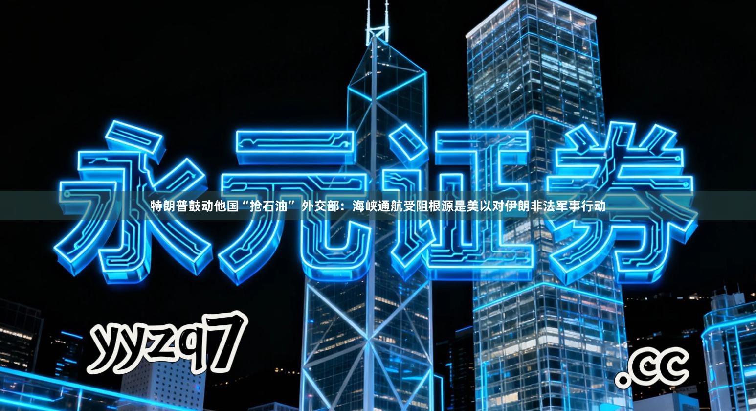 特朗普鼓动他国“抢石油” 外交部：海峡通航受阻根源是美以对伊朗非法军事行动