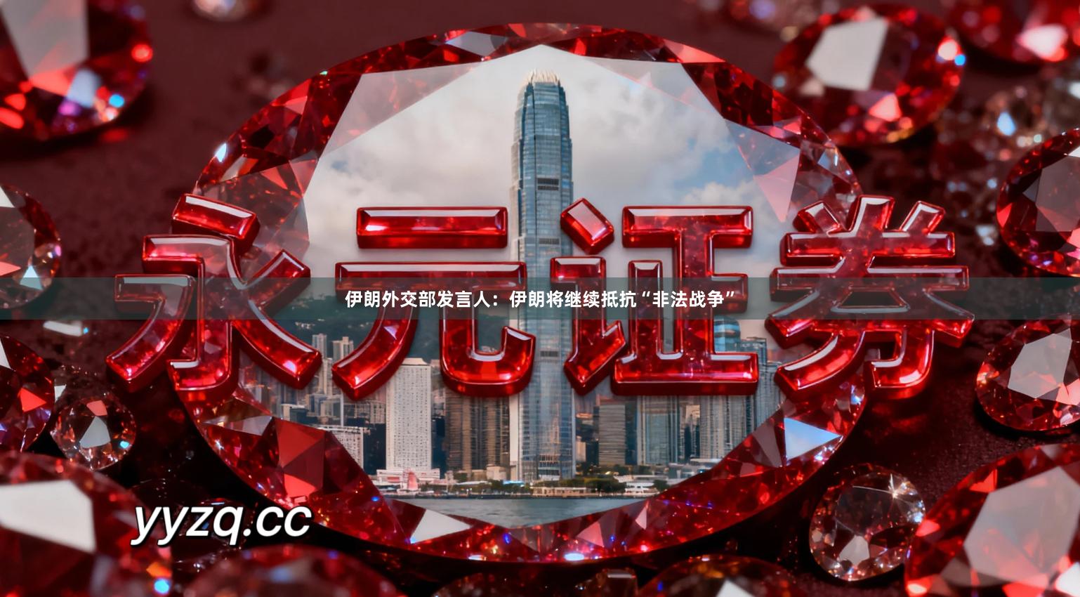 伊朗外交部发言人：伊朗将继续抵抗“非法战争”