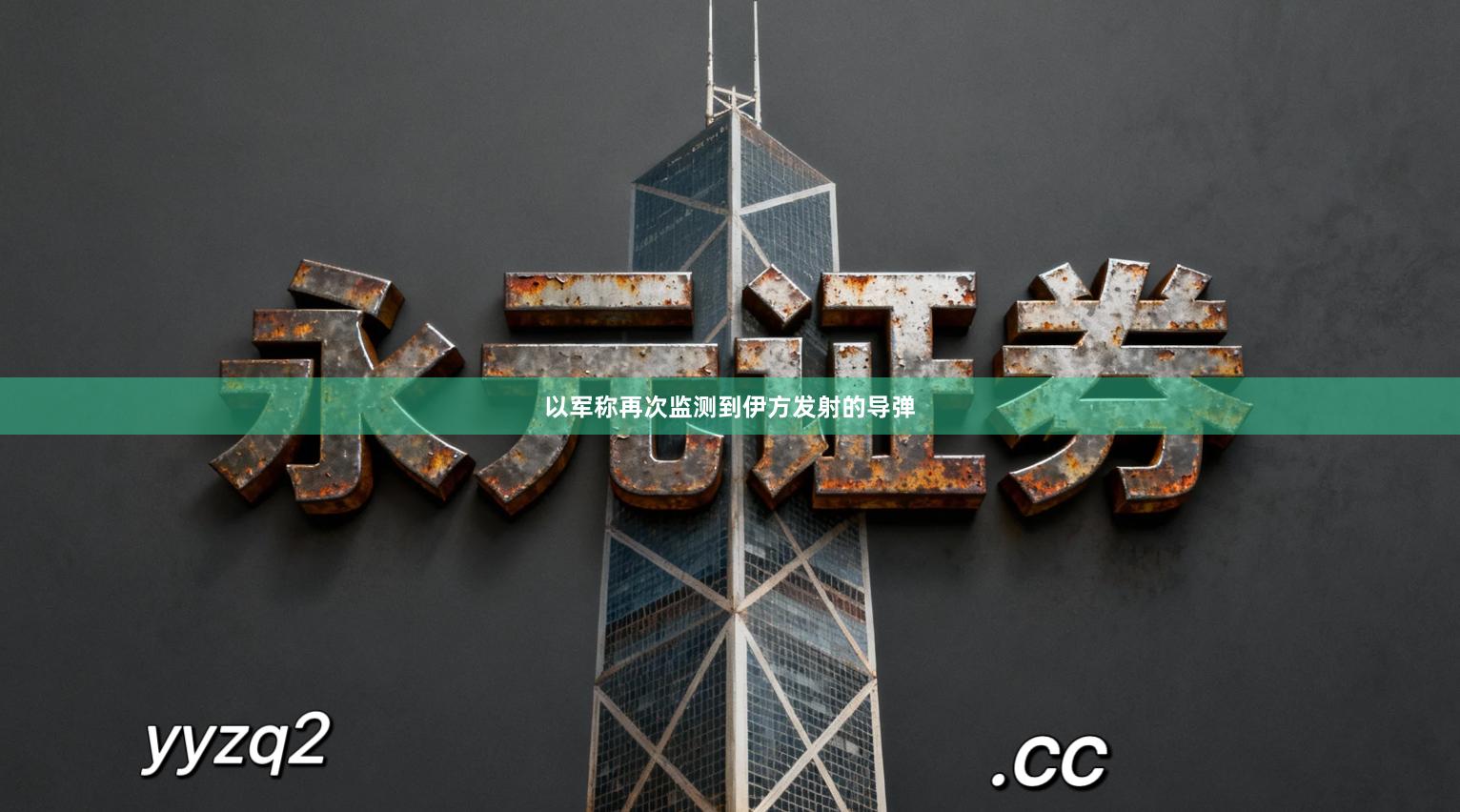以军称再次监测到伊方发射的导弹