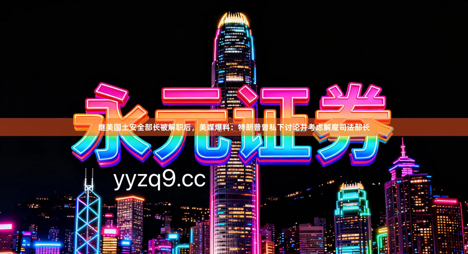 继美国土安全部长被解职后，美媒爆料：特朗普曾私下讨论并考虑解雇司法部长