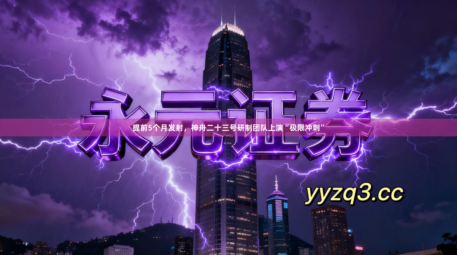 提前5个月发射，神舟二十三号研制团队上演“极限冲刺”