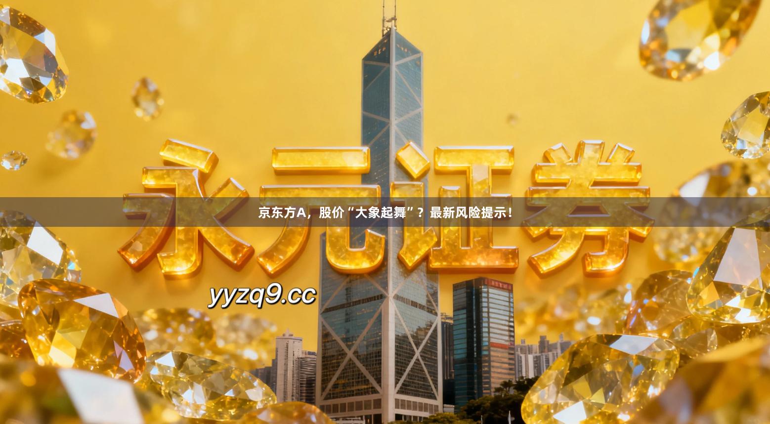 京东方A，股价“大象起舞”？最新风险提示！