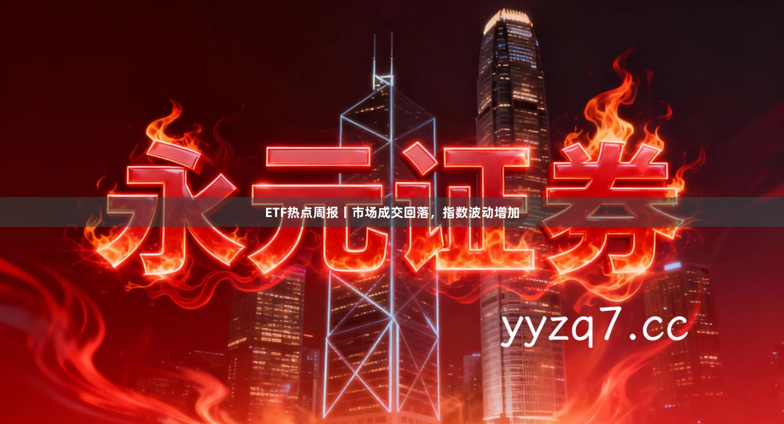 ETF热点周报丨市场成交回落，指数波动增加