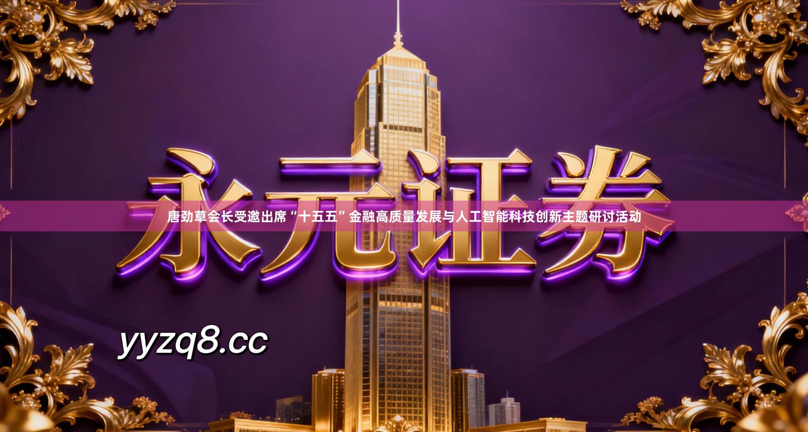 唐劲草会长受邀出席“十五五”金融高质量发展与人工智能科技创新主题研讨活动