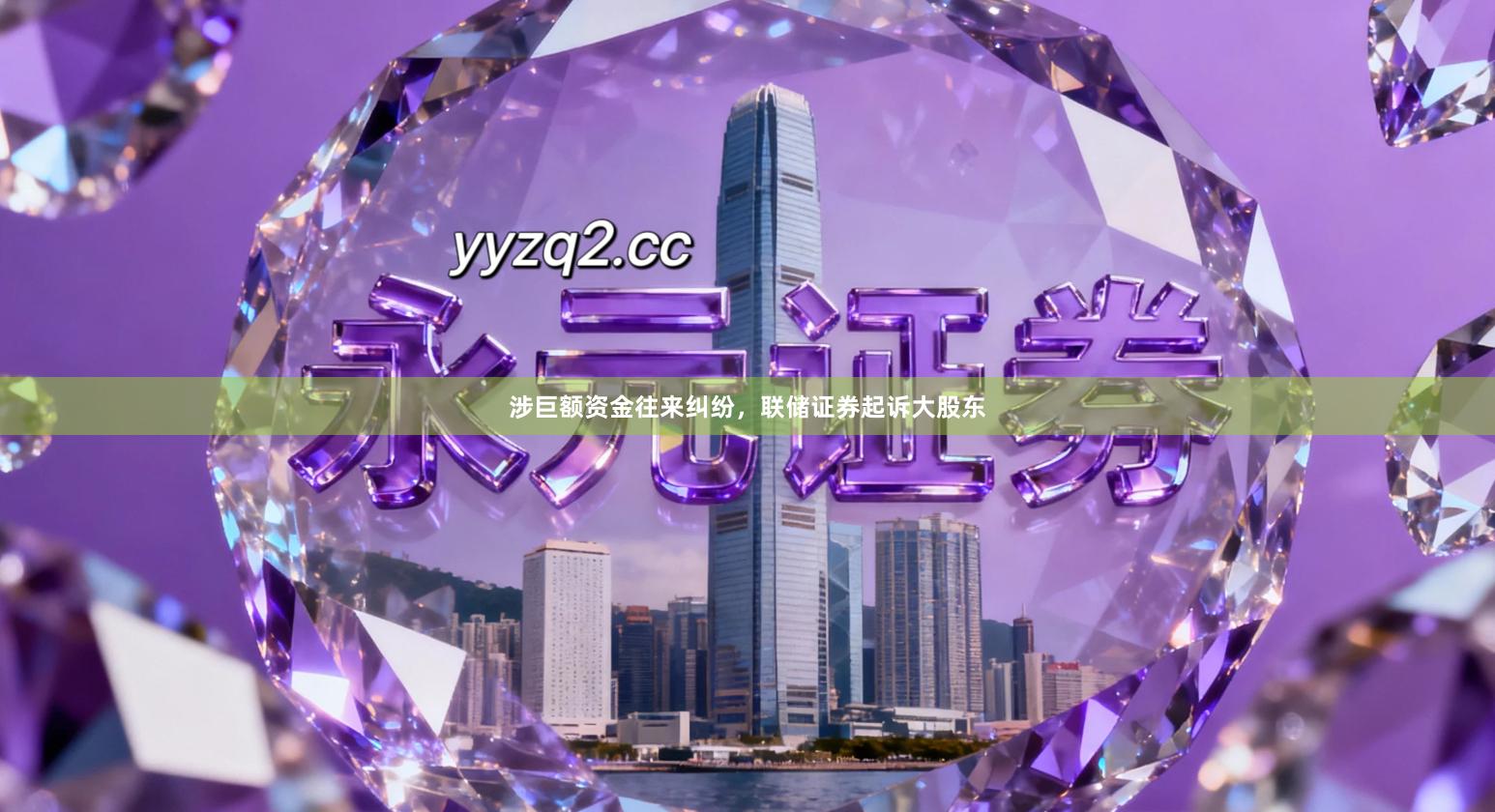 涉巨额资金往来纠纷，联储证券起诉大股东