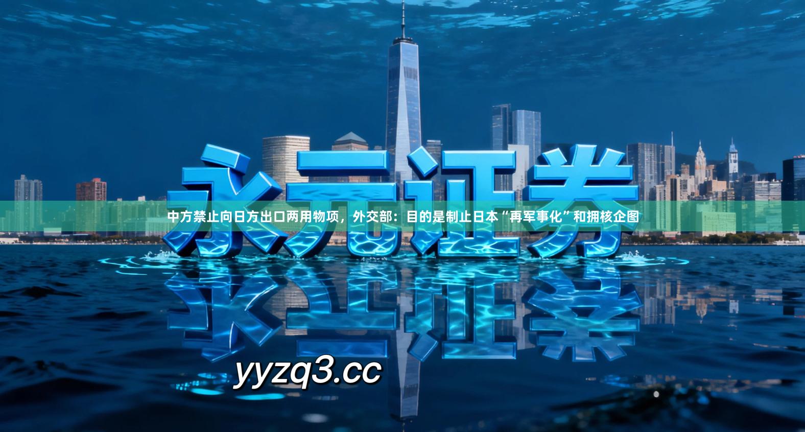 中方禁止向日方出口两用物项，外交部：目的是制止日本“再军事化”和拥核企图