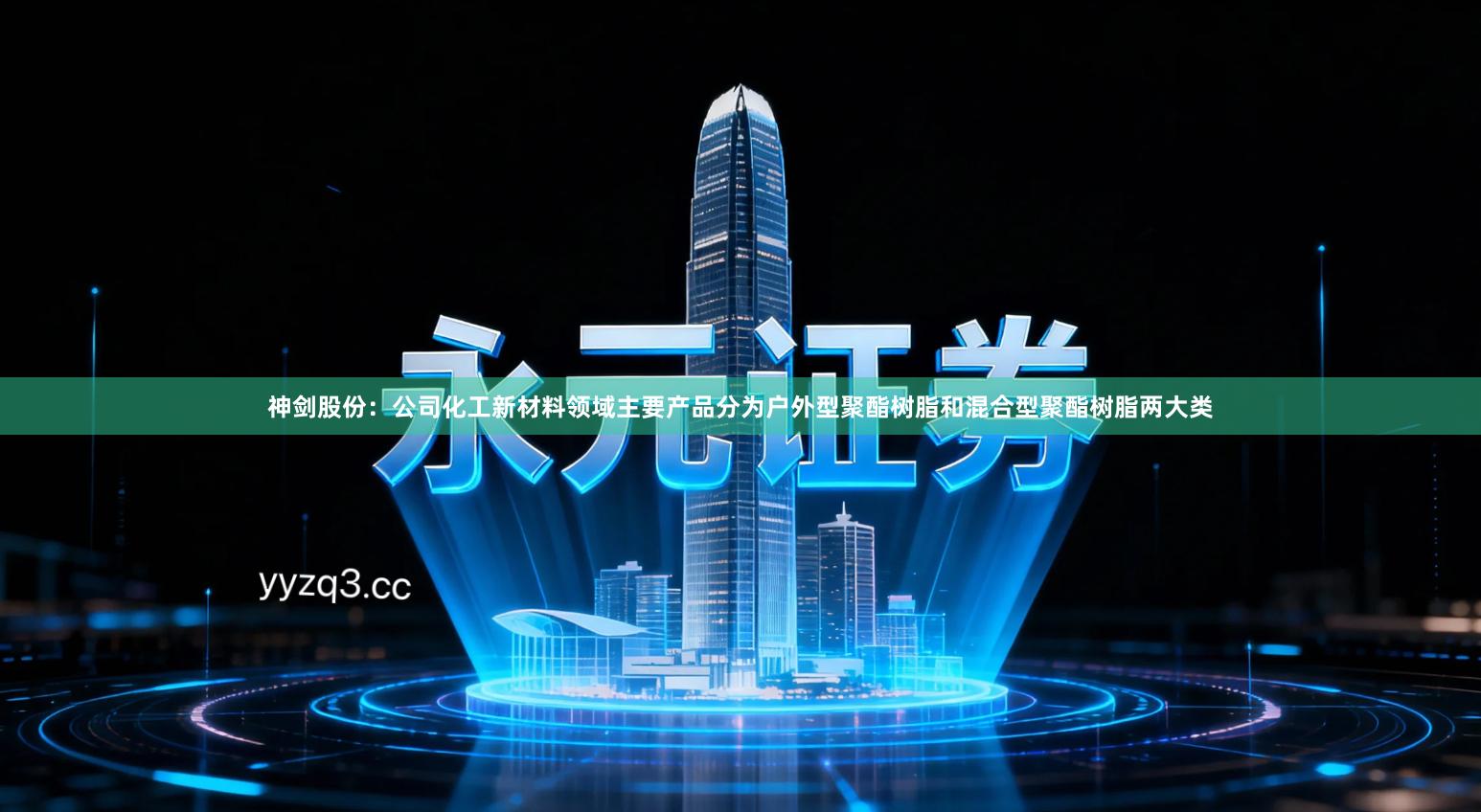 神剑股份：公司化工新材料领域主要产品分为户外型聚酯树脂和混合型聚酯树脂两大类