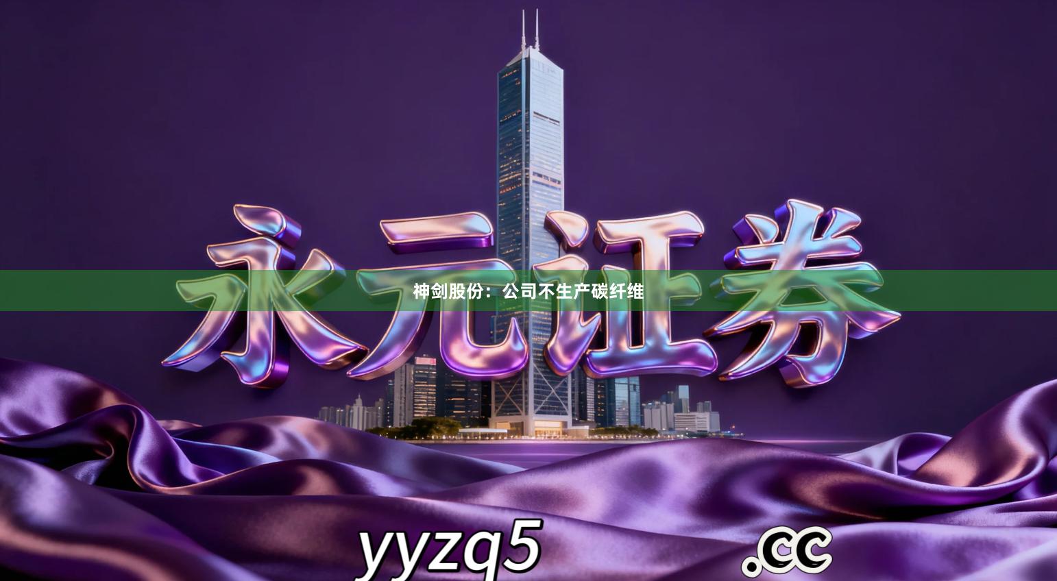 神剑股份：公司不生产碳纤维