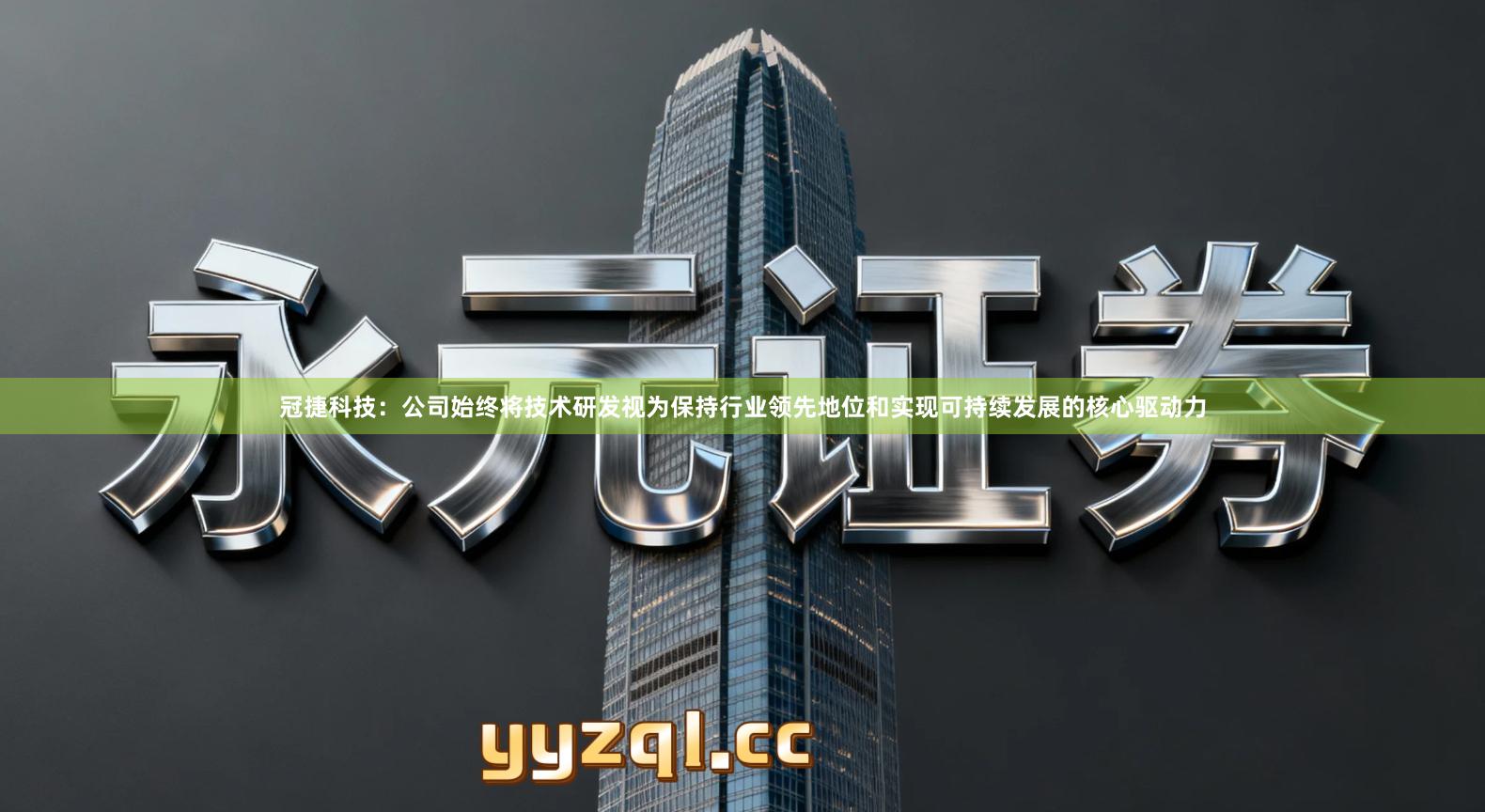 冠捷科技：公司始终将技术研发视为保持行业领先地位和实现可持续发展的核心驱动力