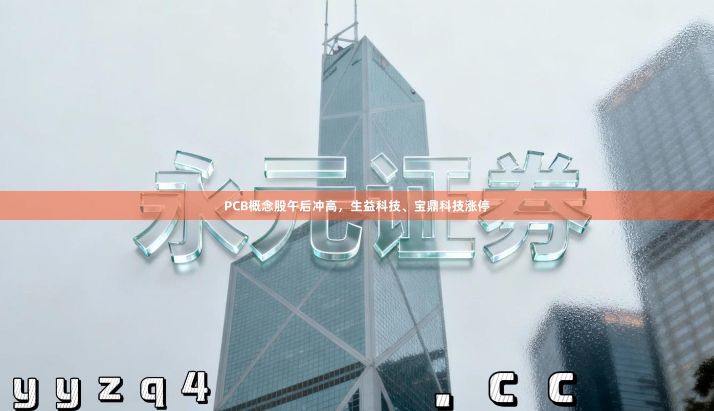 PCB概念股午后冲高，生益科技、宝鼎科技涨停