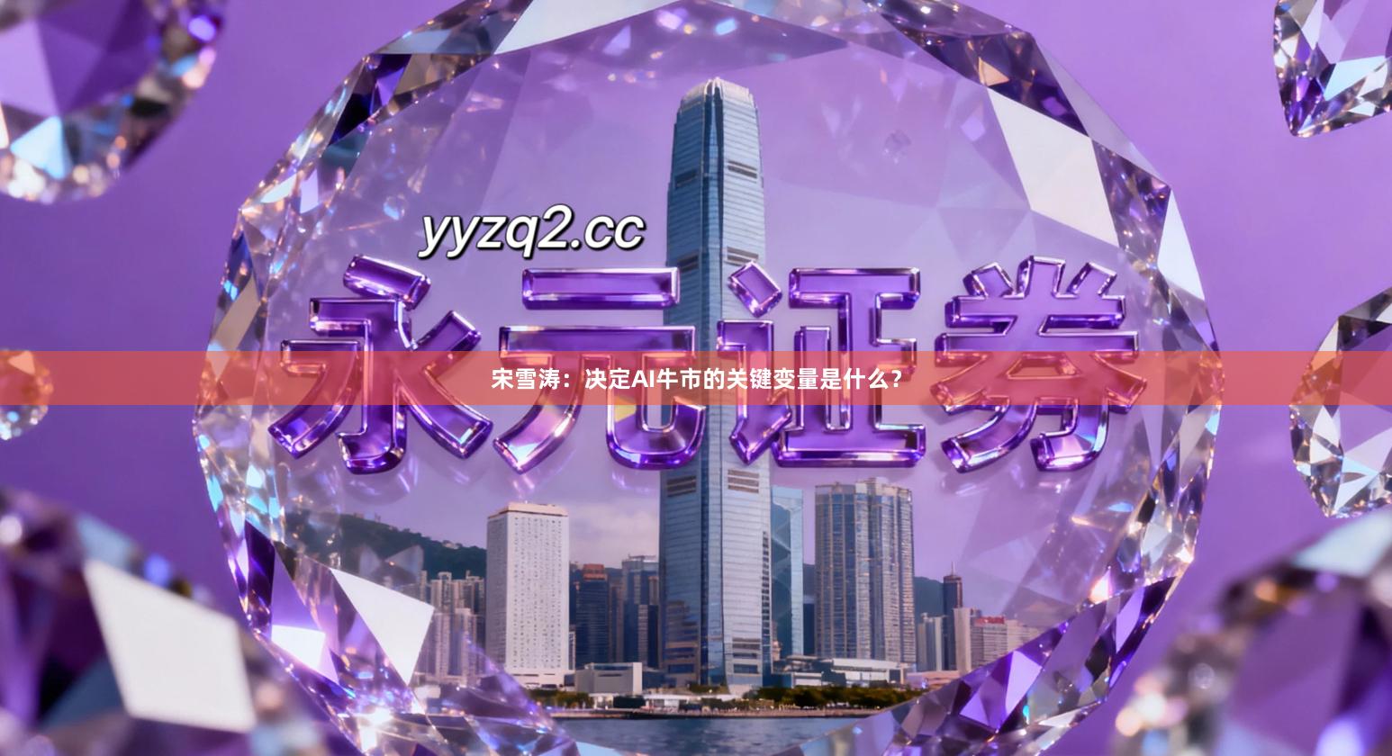 宋雪涛:决定AI牛市的关键变量是什么?