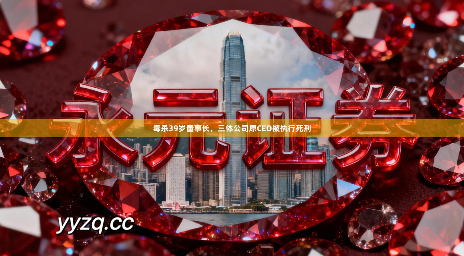 毒杀39岁董事长，三体公司原CEO被执行死刑
