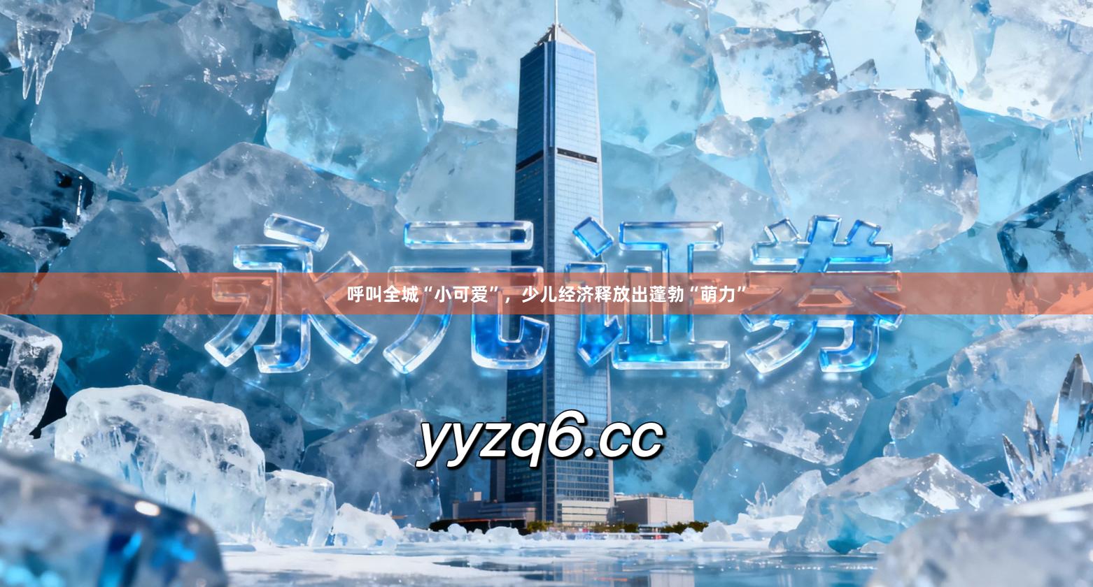 呼叫全城“小可爱”，少儿经济释放出蓬勃“萌力”