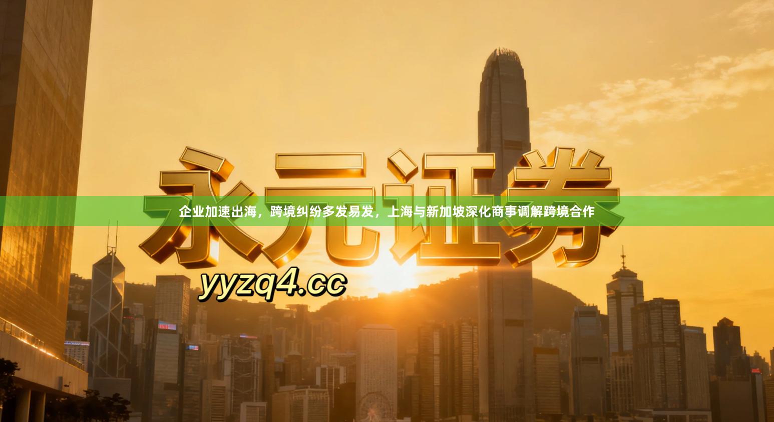 企业加速出海，跨境纠纷多发易发，上海与新加坡深化商事调解跨境合作