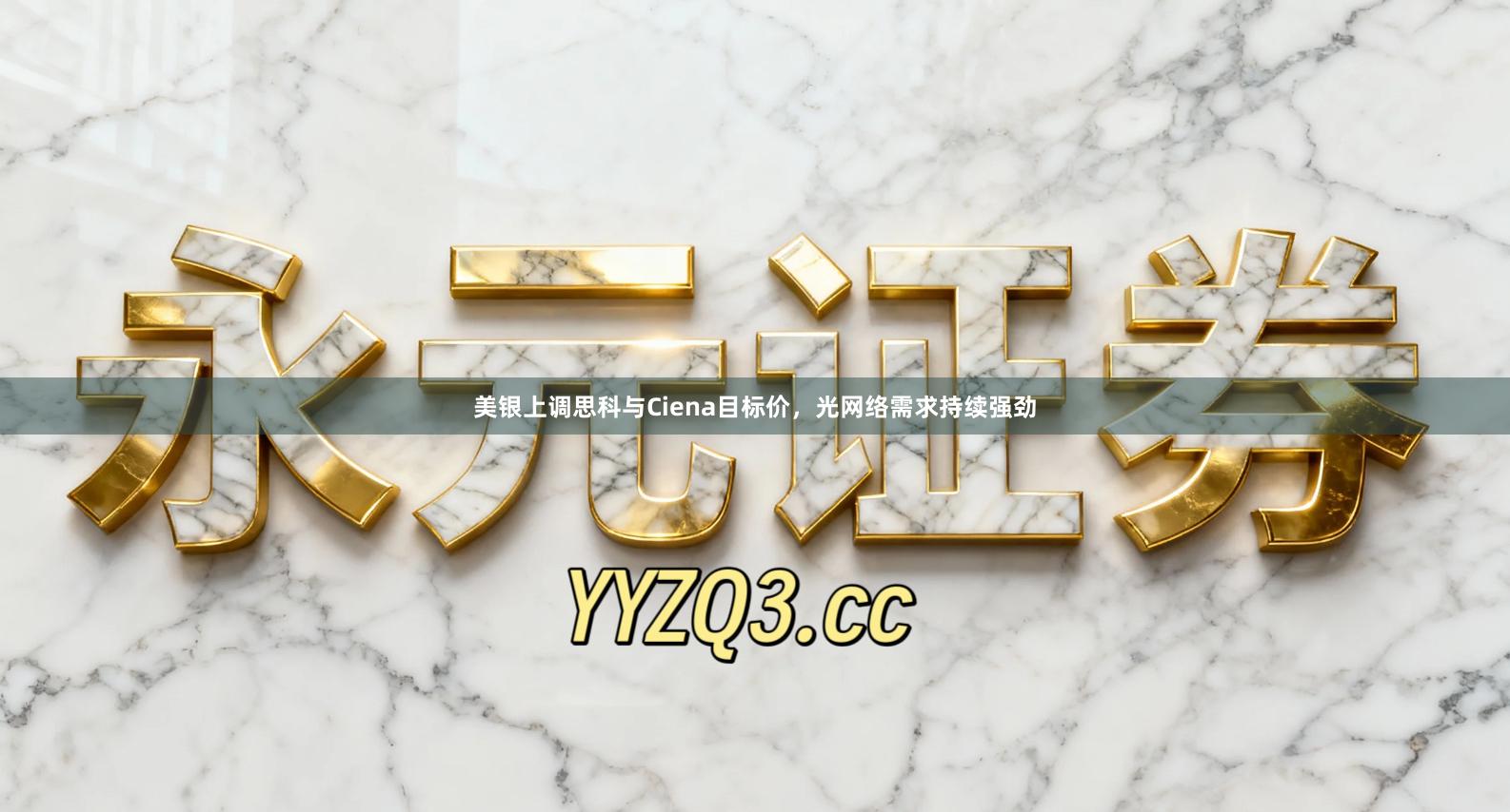 美银上调思科与Ciena目标价,光网络需求持续强劲
