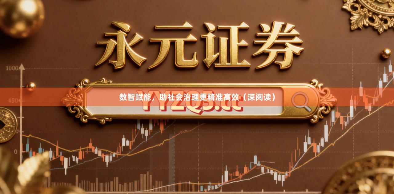 数智赋能，助社会治理更精准高效（深阅读）