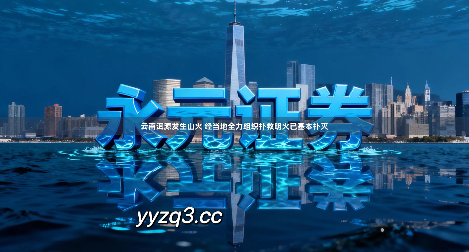 云南洱源发生山火 经当地全力组织扑救明火已基本扑灭