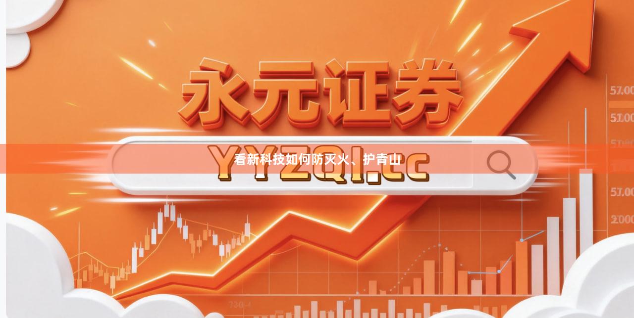 看新科技如何防灭火、护青山