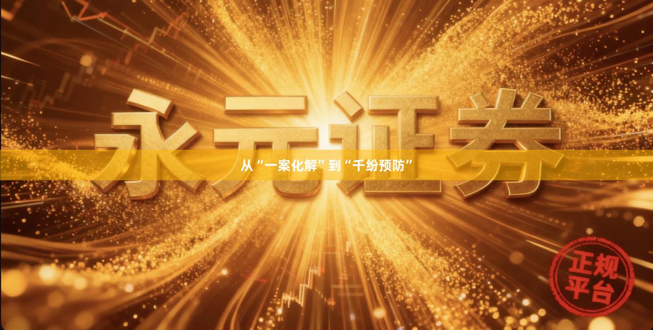 从“一案化解”到“千纷预防”