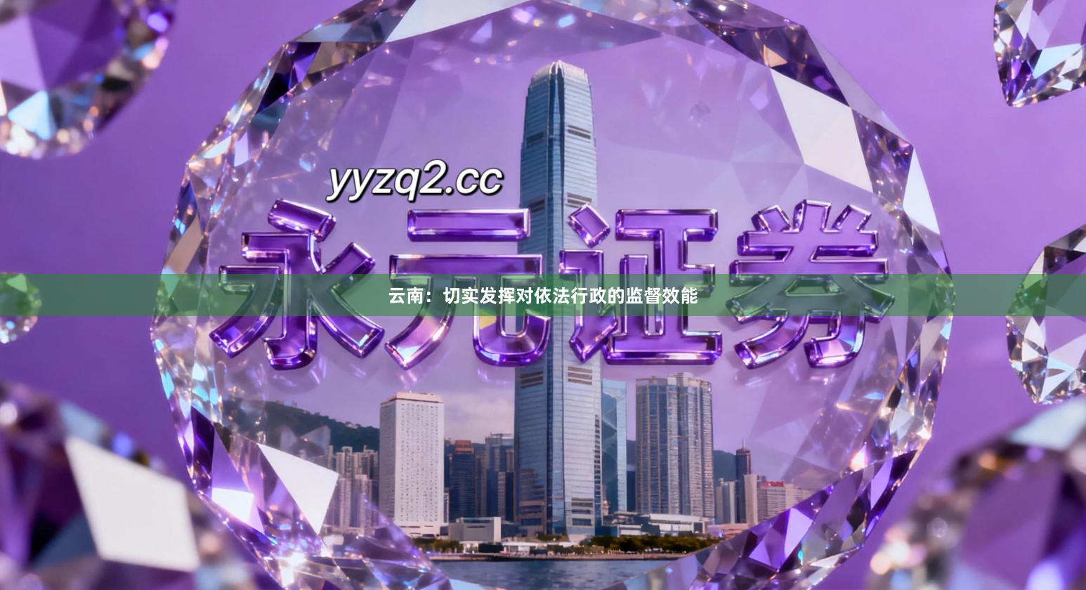 云南：切实发挥对依法行政的监督效能