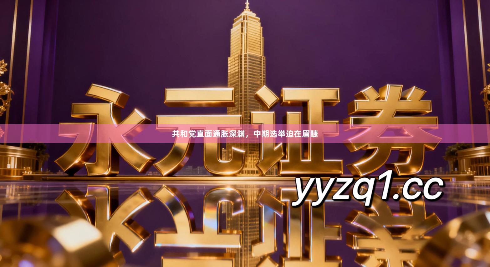 共和党直面通胀深渊，中期选举迫在眉睫