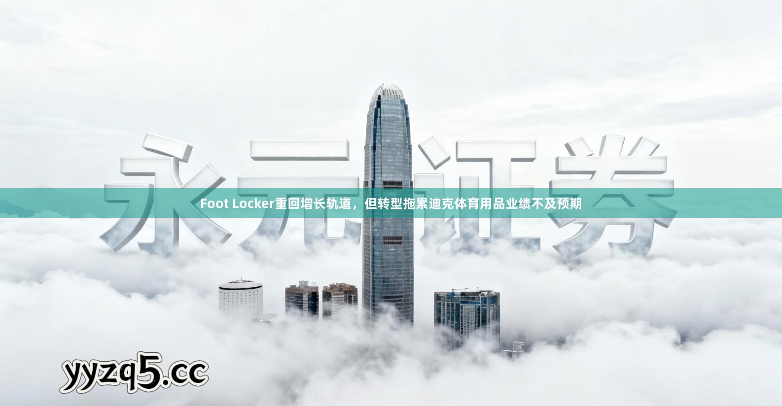 Foot Locker重回增长轨道，但转型拖累迪克体育用品业绩不及预期