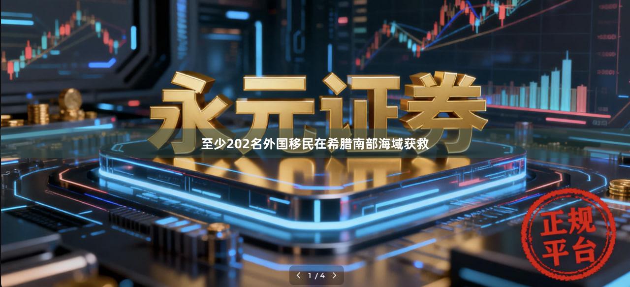 至少202名外国移民在希腊南部海域获救