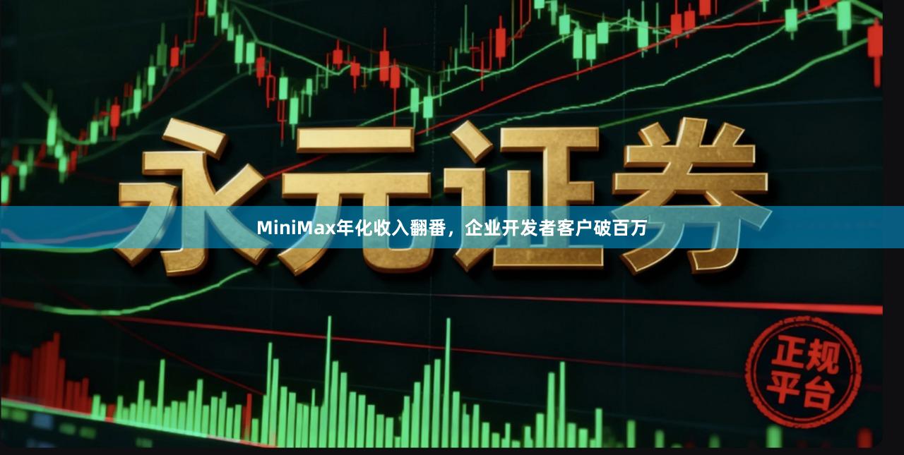 MiniMax年化收入翻番，企业开发者客户破百万