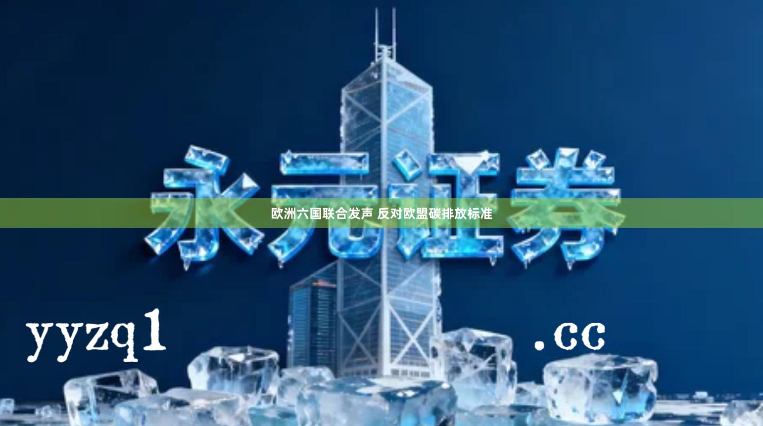 欧洲六国联合发声 反对欧盟碳排放标准