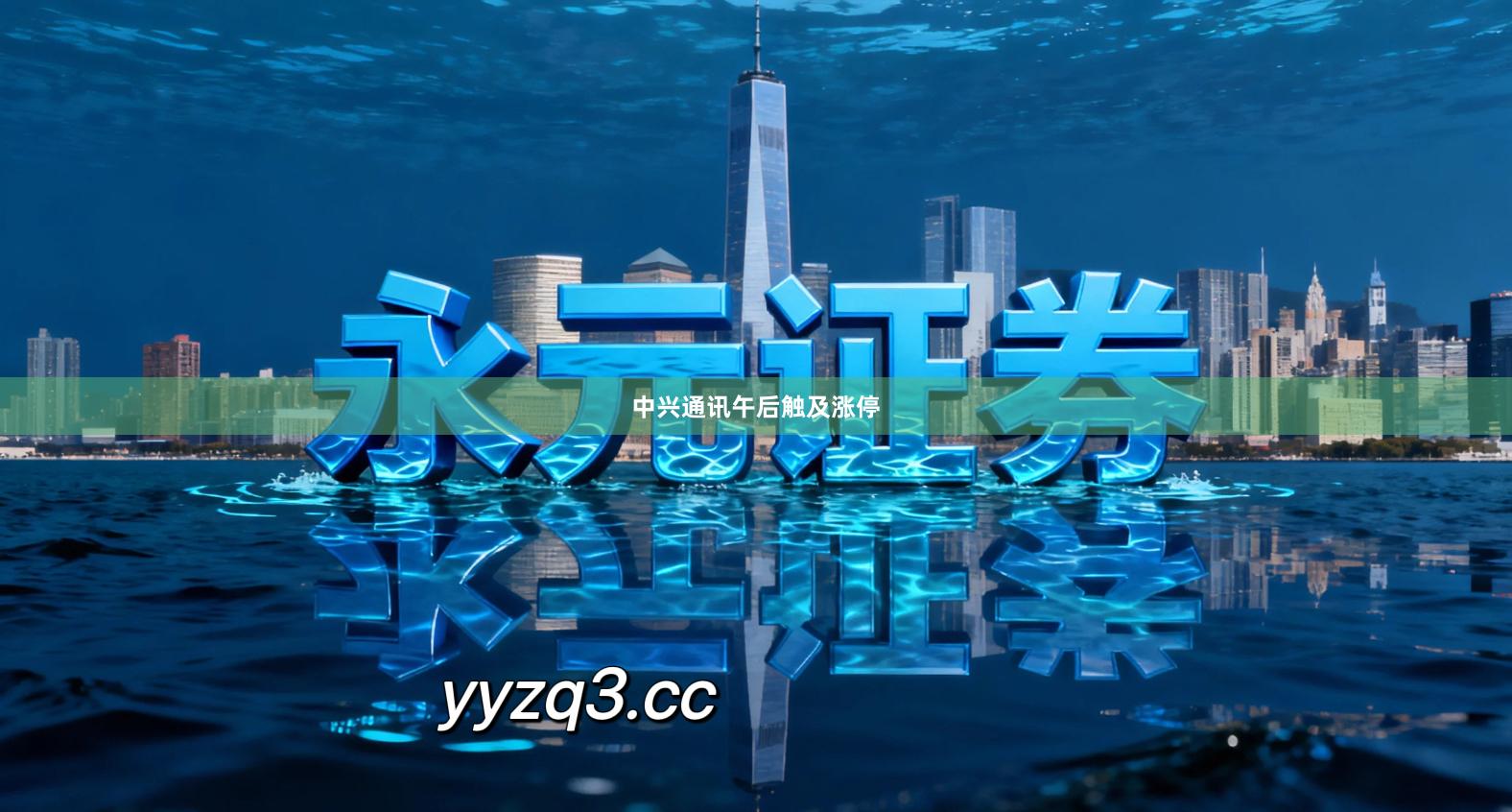 中兴通讯午后触及涨停