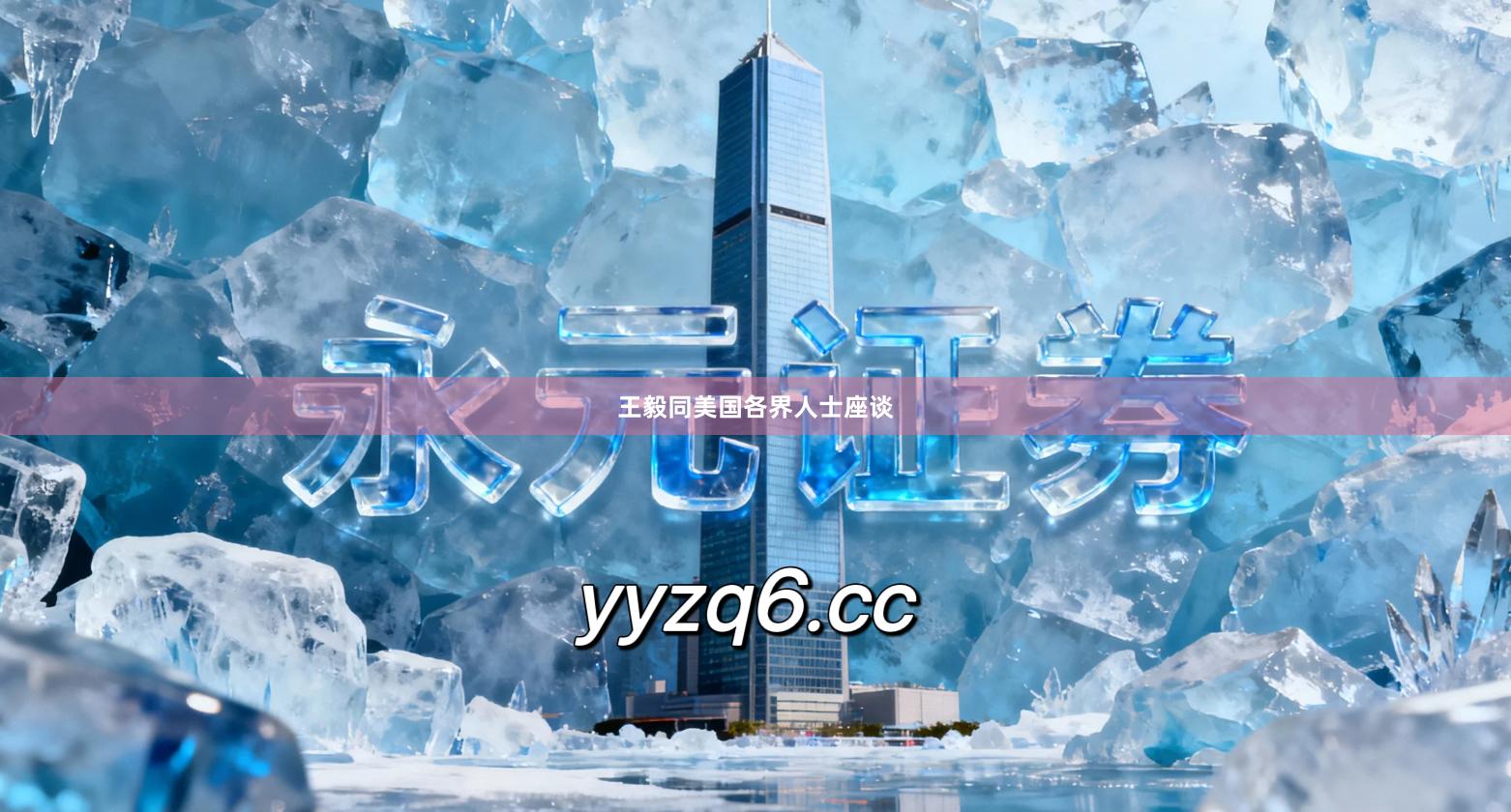 王毅同美国各界人士座谈