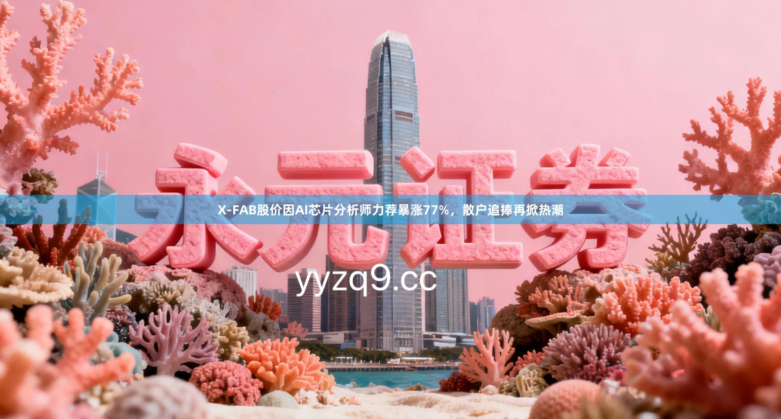 X-FAB股价因AI芯片分析师力荐暴涨77%，散户追捧再掀热潮