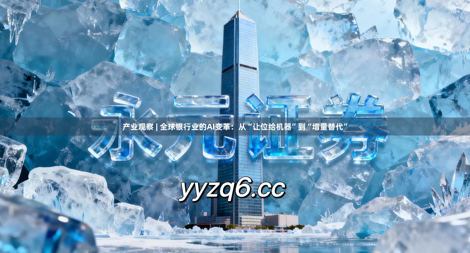 产业观察 | 全球银行业的AI变革：从“让位给机器”到“增量替代”