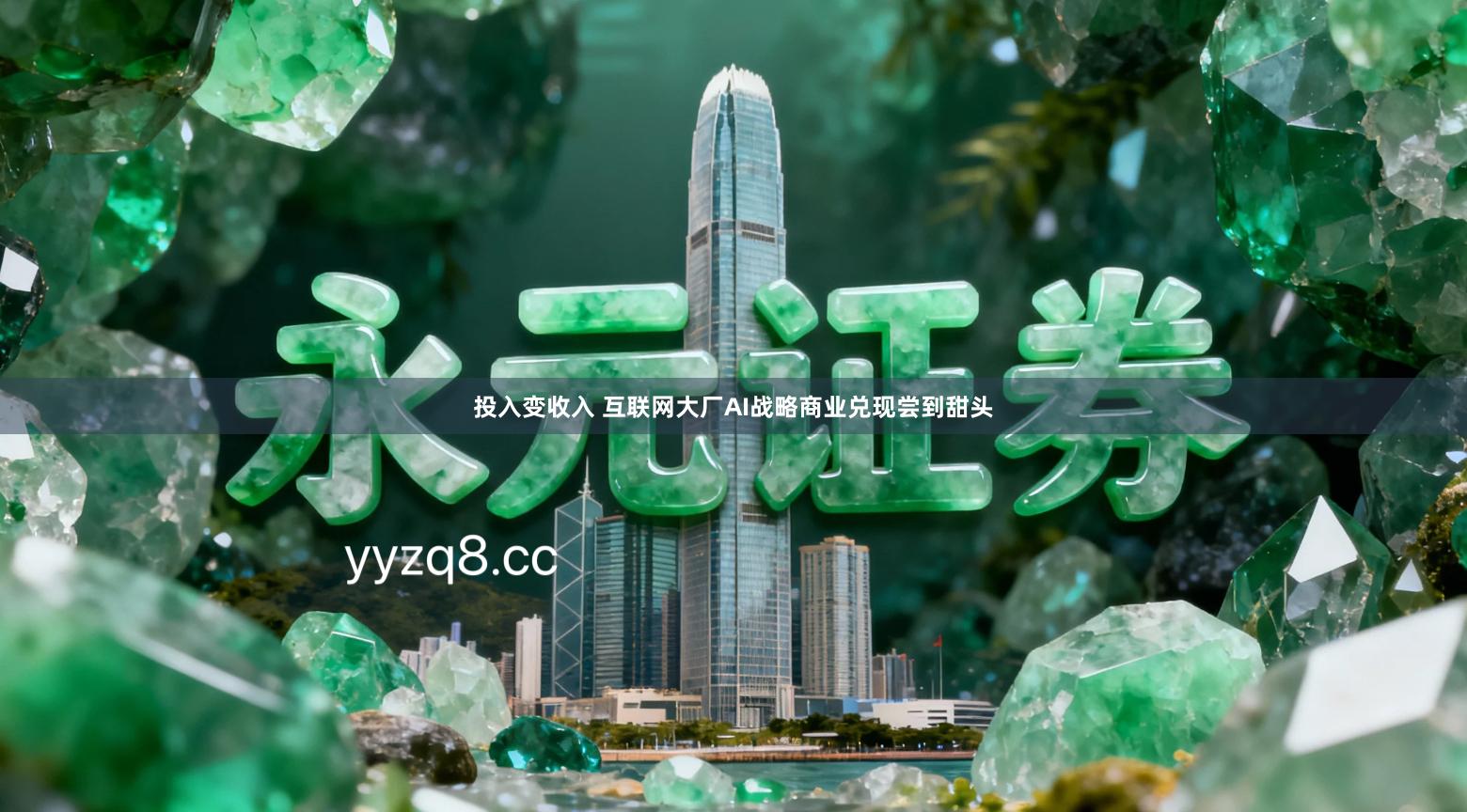 投入变收入 互联网大厂AI战略商业兑现尝到甜头