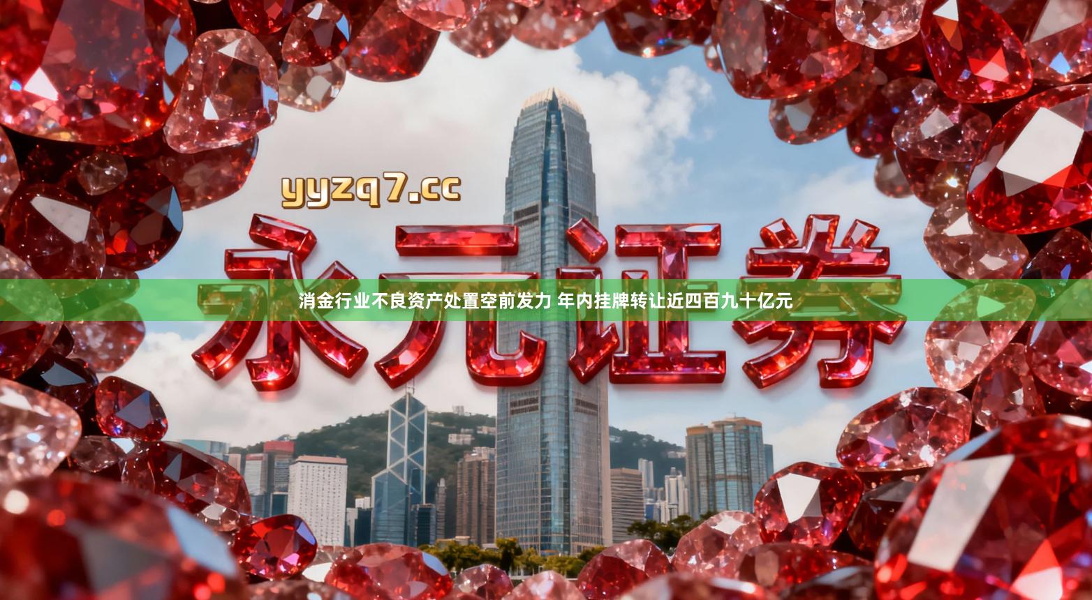 消金行业不良资产处置空前发力 年内挂牌转让近四百九十亿元