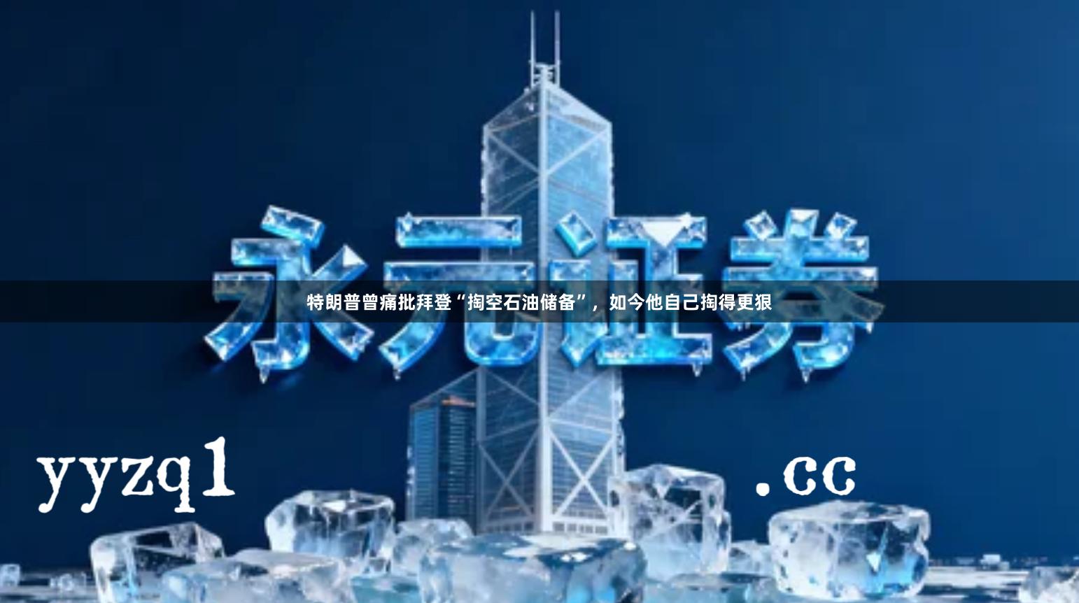 特朗普曾痛批拜登“掏空石油储备”，如今他自己掏得更狠
