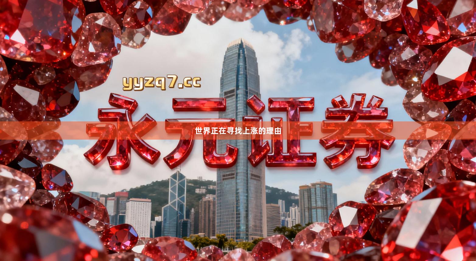 世界正在寻找上涨的理由