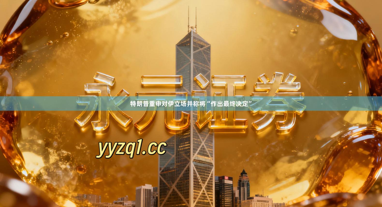 特朗普重申对伊立场并称将“作出最终决定”