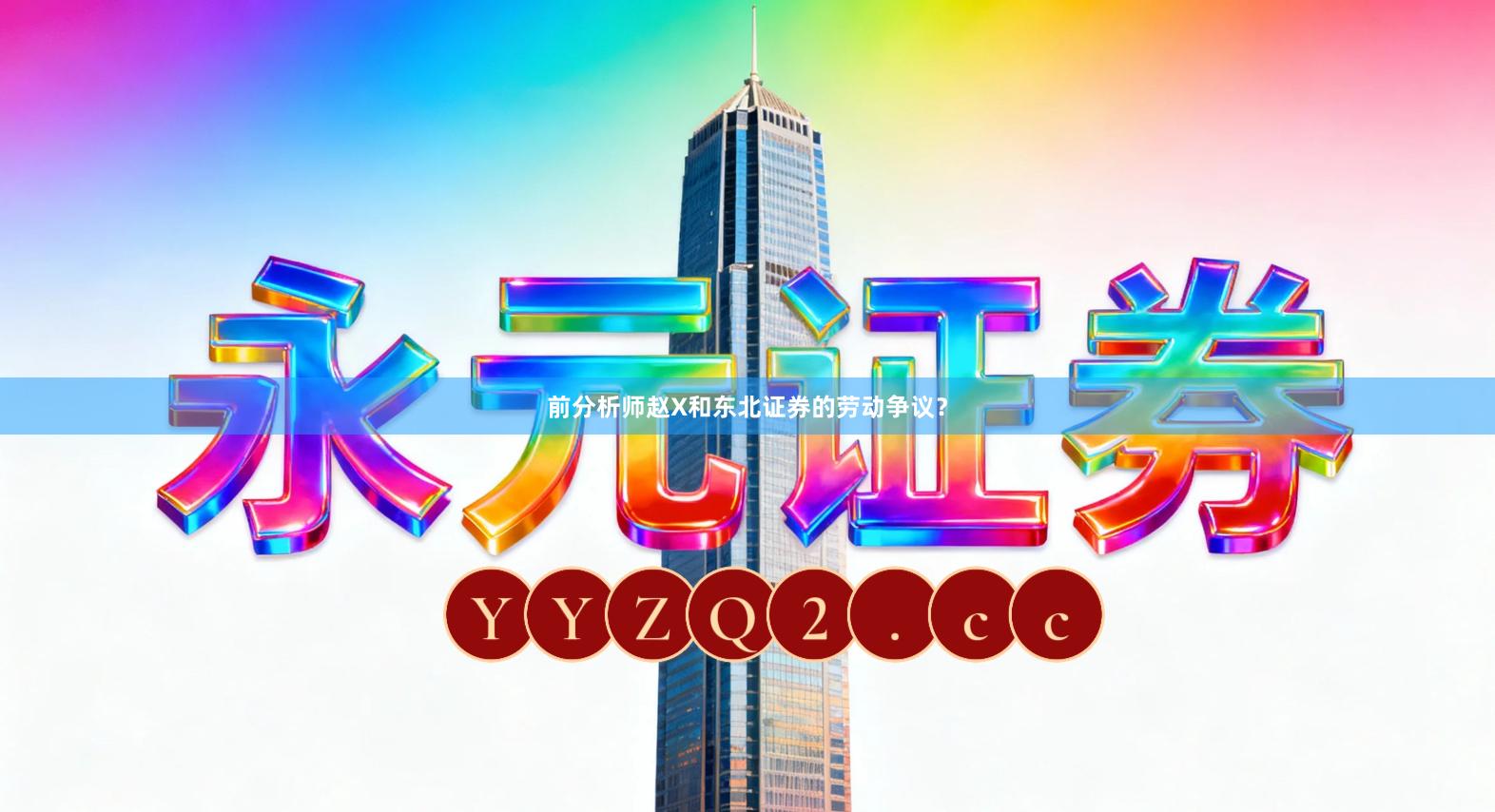 前分析师赵X和东北证券的劳动争议？