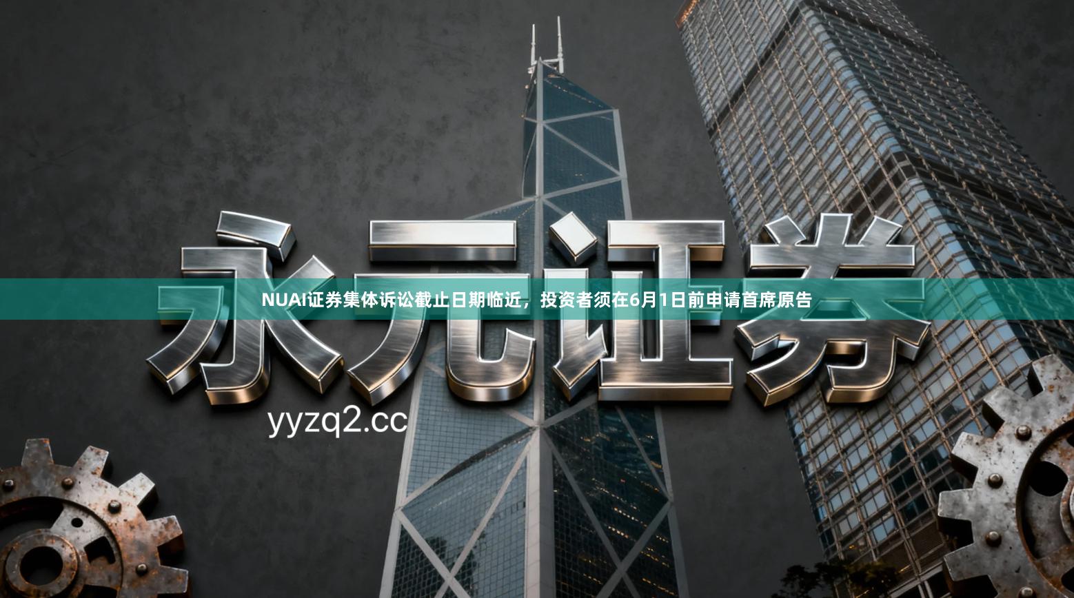 NUAI证券集体诉讼截止日期临近，投资者须在6月1日前申请首席原告